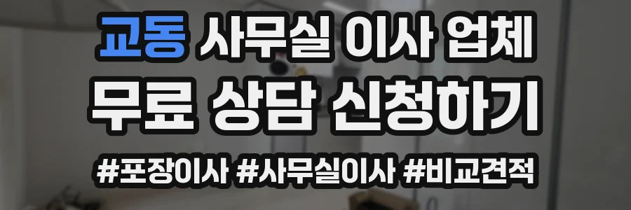 교동 사무실 이사 업체