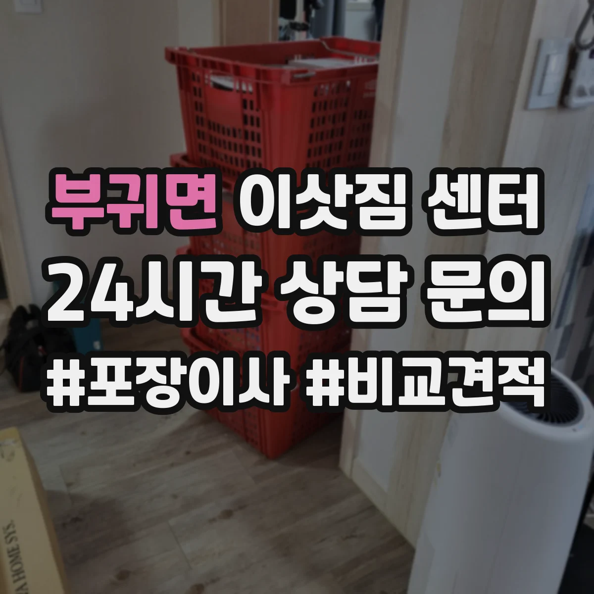 부귀면 이삿짐 센터