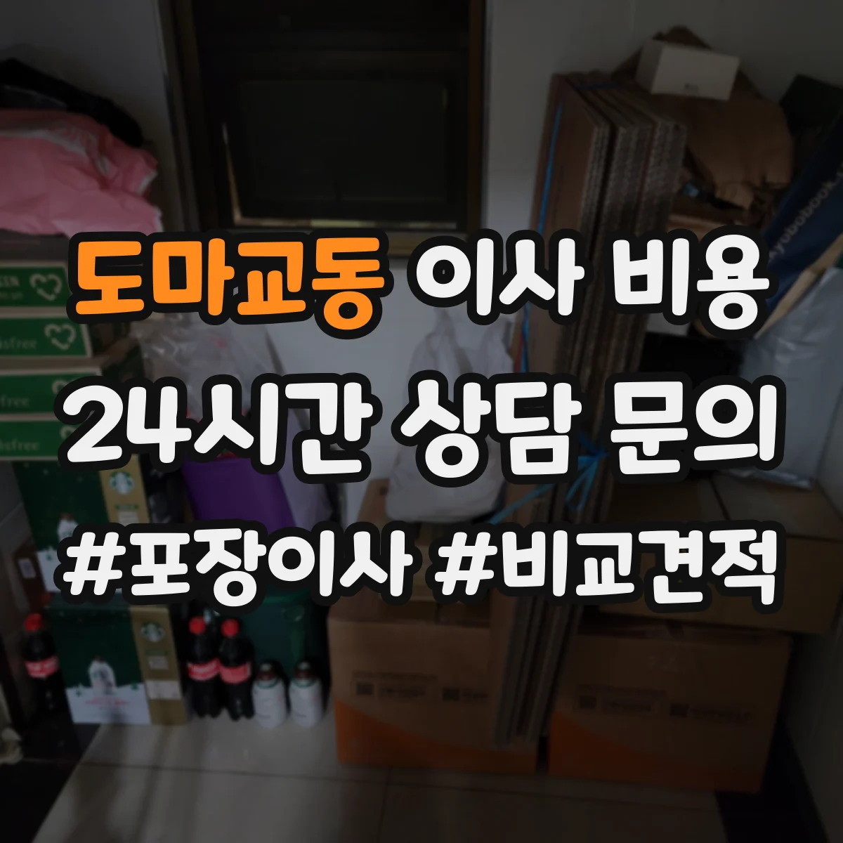 도마교동 이사 비용