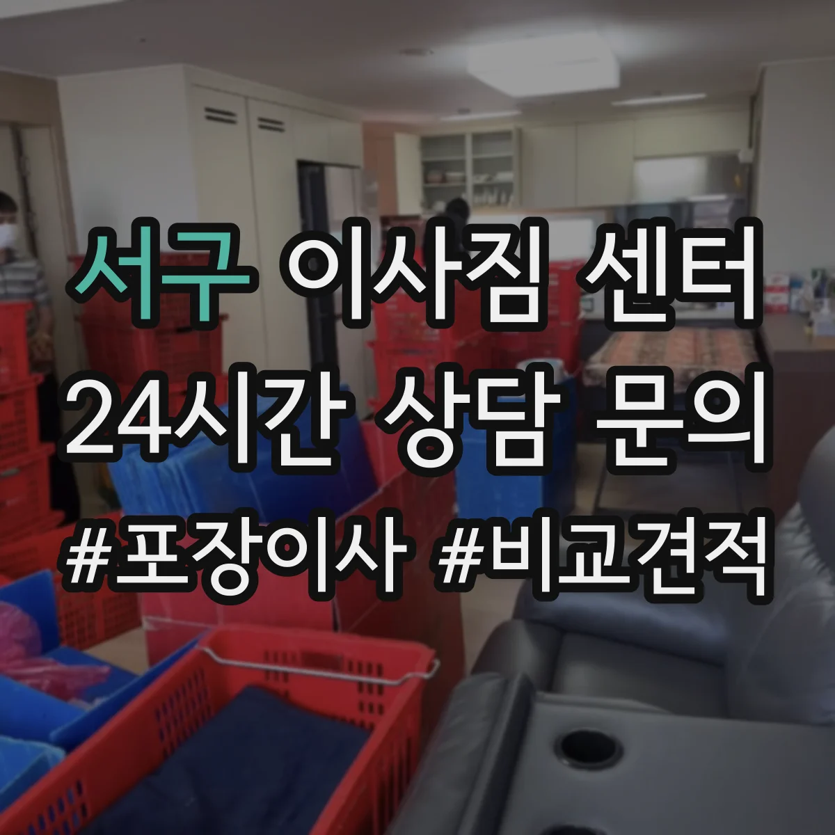 서구 이사짐 센터
