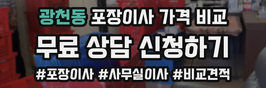 광천동 포장이사 가격 비교