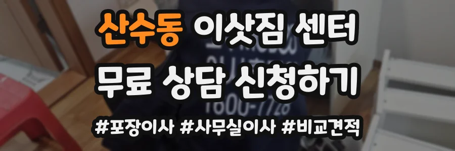 산수동 이삿짐 센터