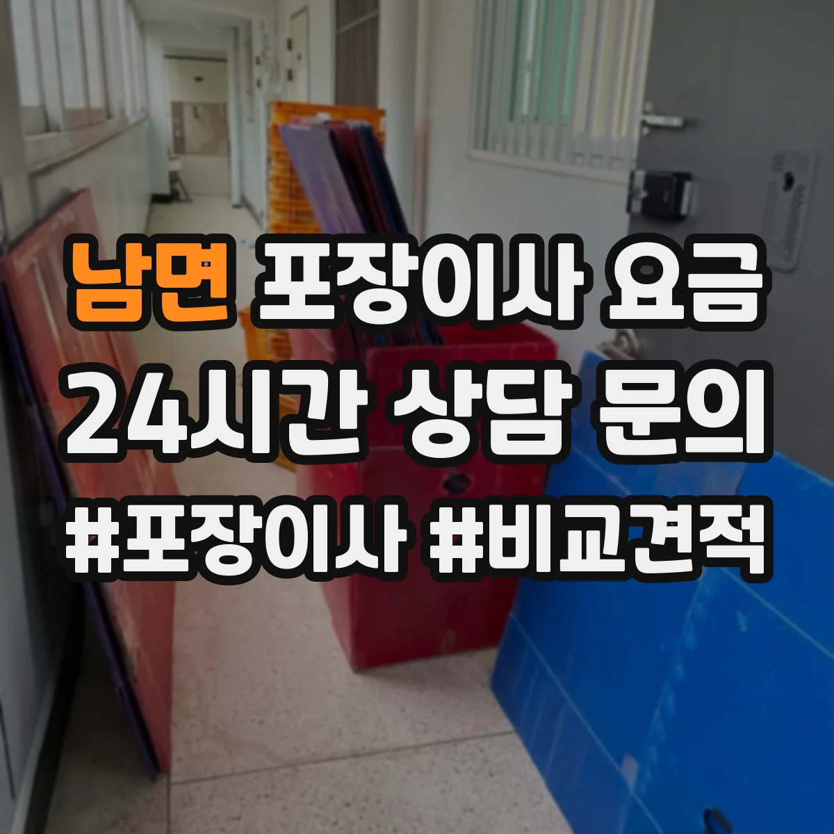 남면 포장이사 요금