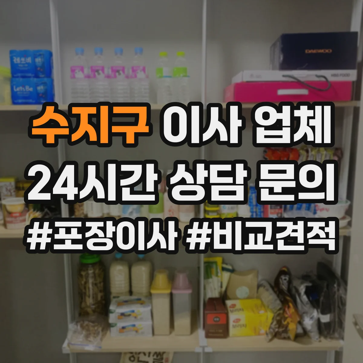 수지구 이사 업체