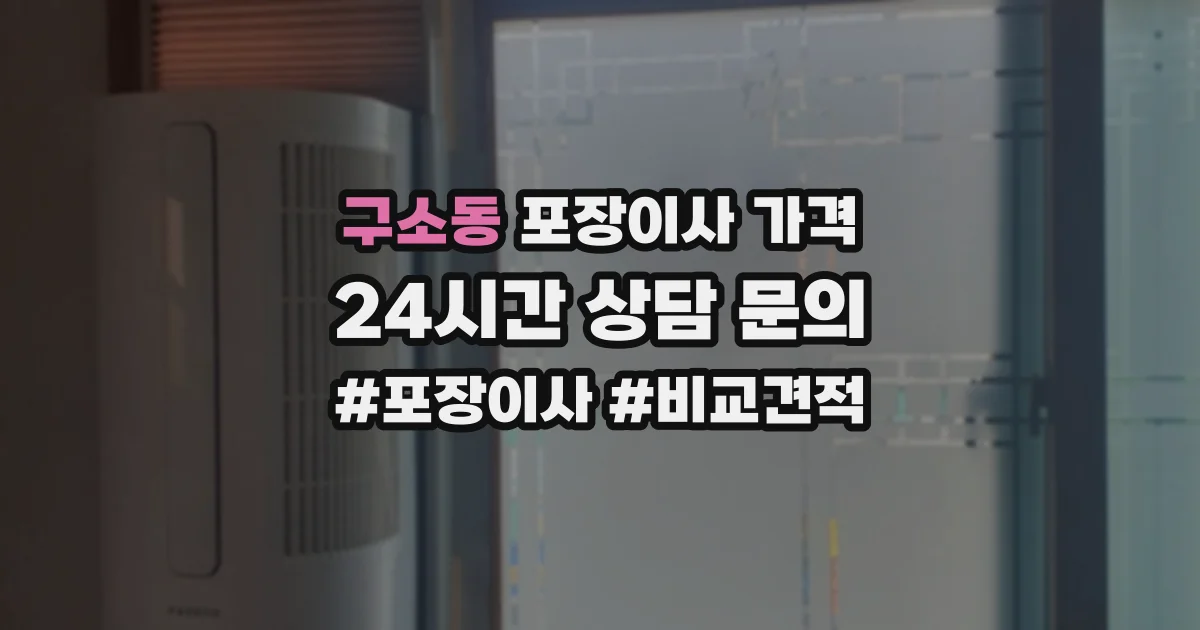 구소동 포장이사 가격