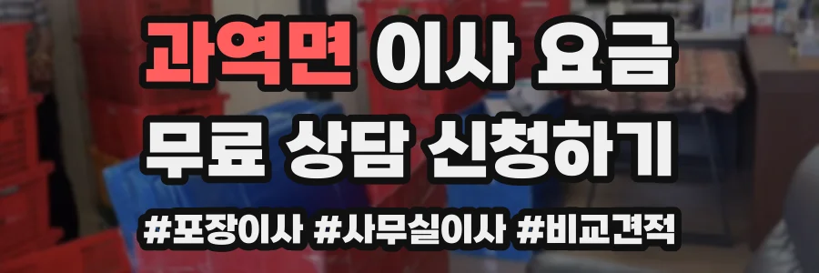 과역면 이사 요금