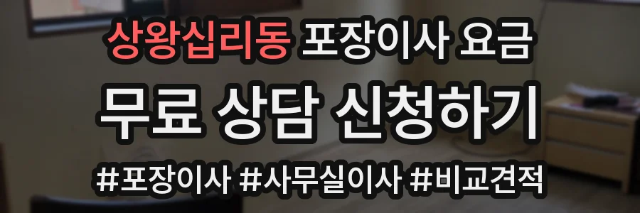 상왕십리동 포장이사 요금