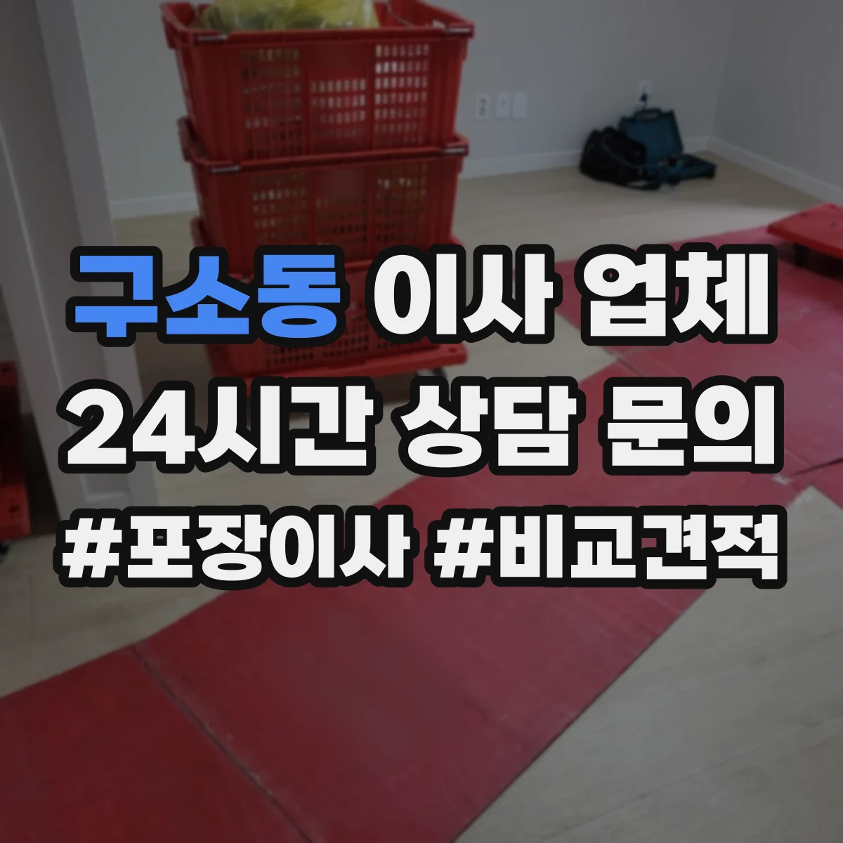 구소동 이사 업체