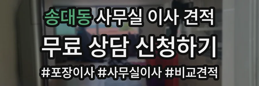 송대동 사무실 이사 견적
