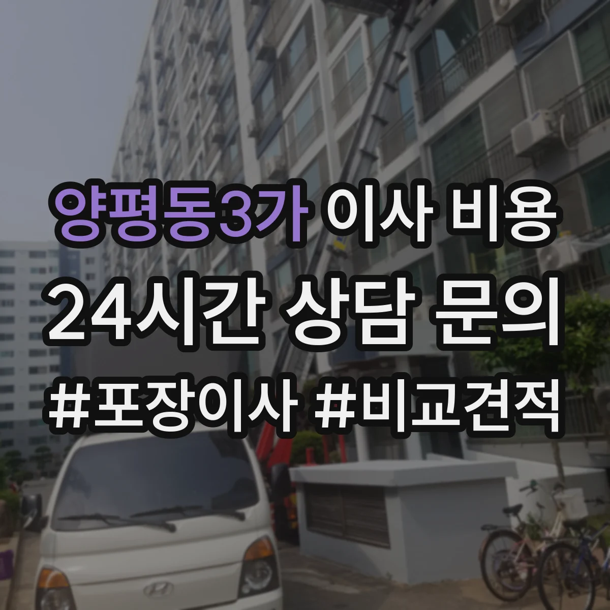 양평동3가 이사 비용