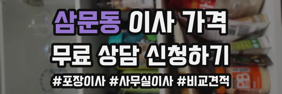 삼문동 이사 가격