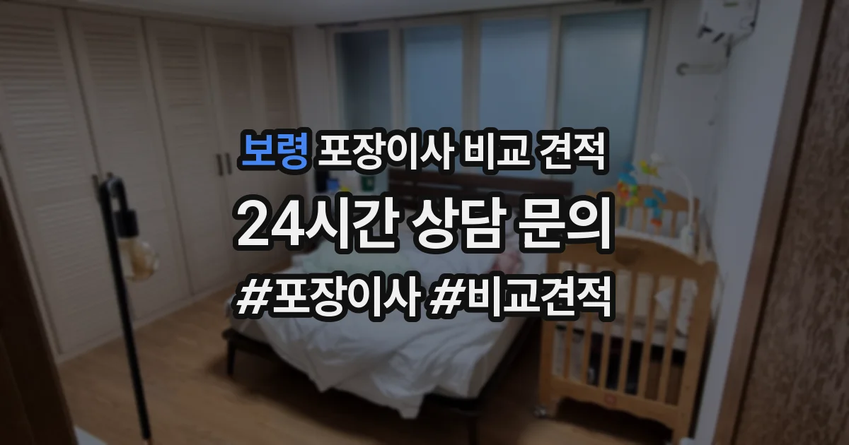 보령 포장이사 비교 견적