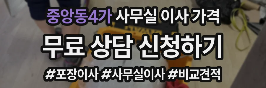 중앙동4가 사무실 이사 가격