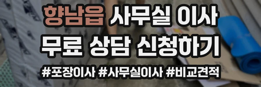 향남읍 사무실 이사
