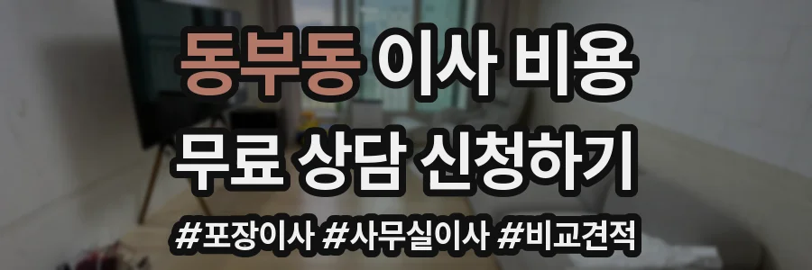 동부동 이사 비용