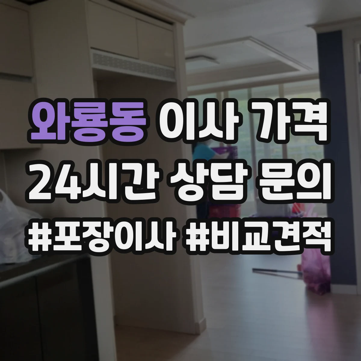 와룡동 이사 가격