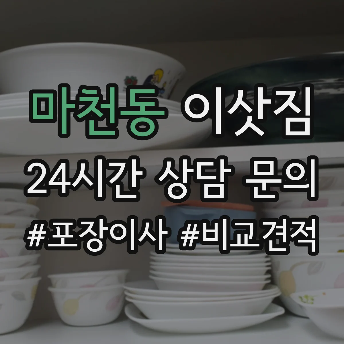 마천동 이삿짐