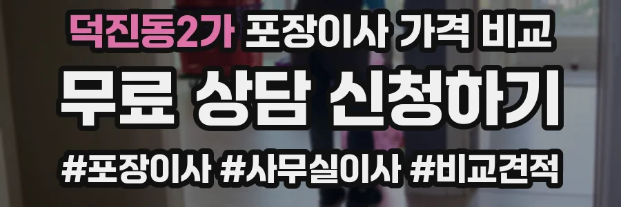 덕진동2가 포장이사 가격 비교