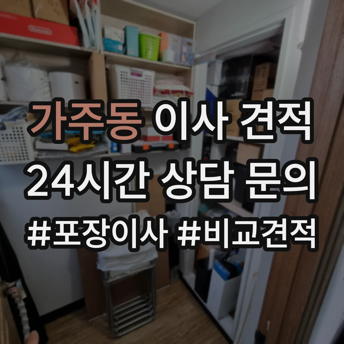 가주동 이사 견적