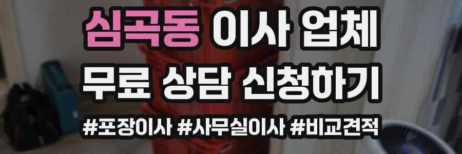 심곡동 이사 업체