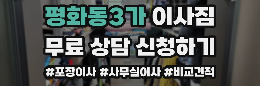평화동3가 이사짐