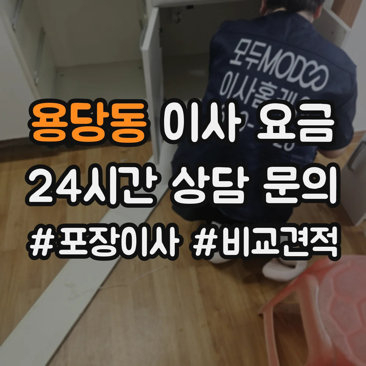 용당동 이사 요금