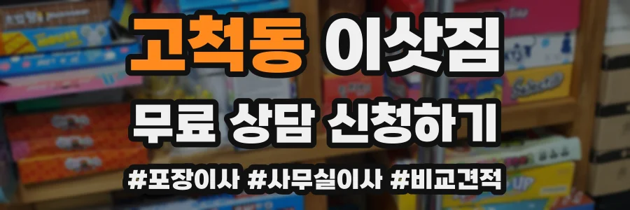 고척동 이삿짐