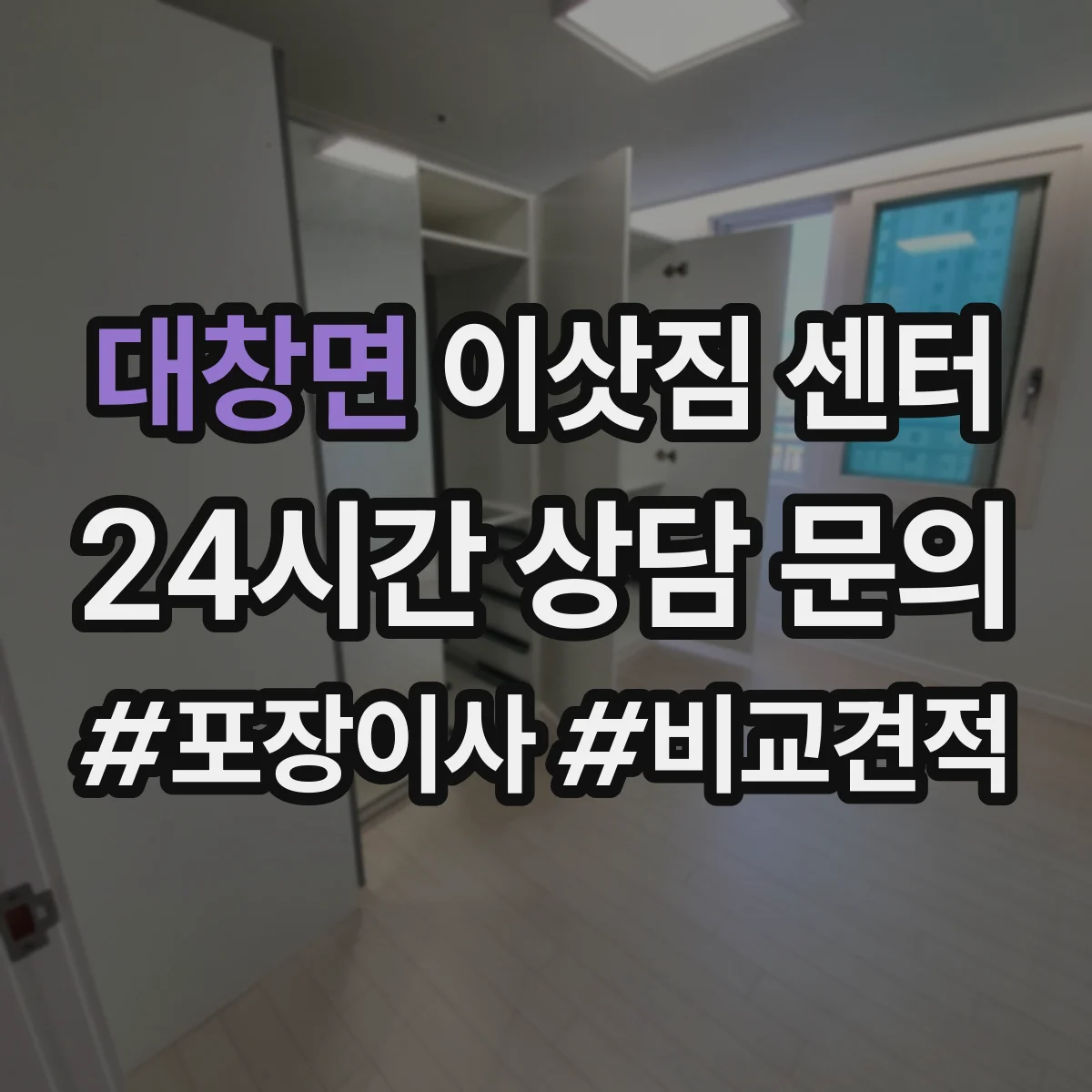 대창면 이삿짐 센터