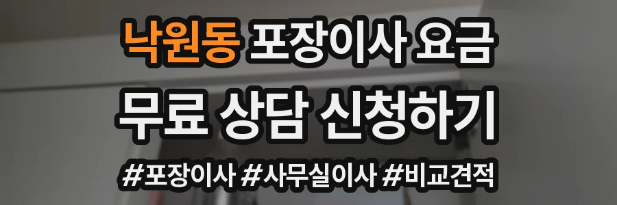 낙원동 포장이사 요금