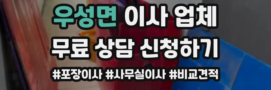 우성면 이사 업체