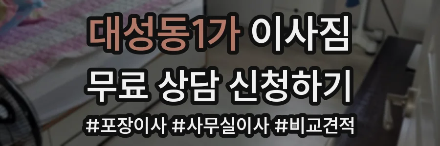 대성동1가 이사짐
