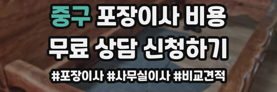 중구 포장이사 비용
