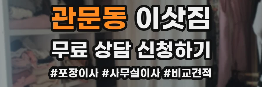 관문동 이삿짐