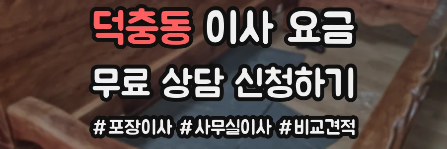 덕충동 이사 요금