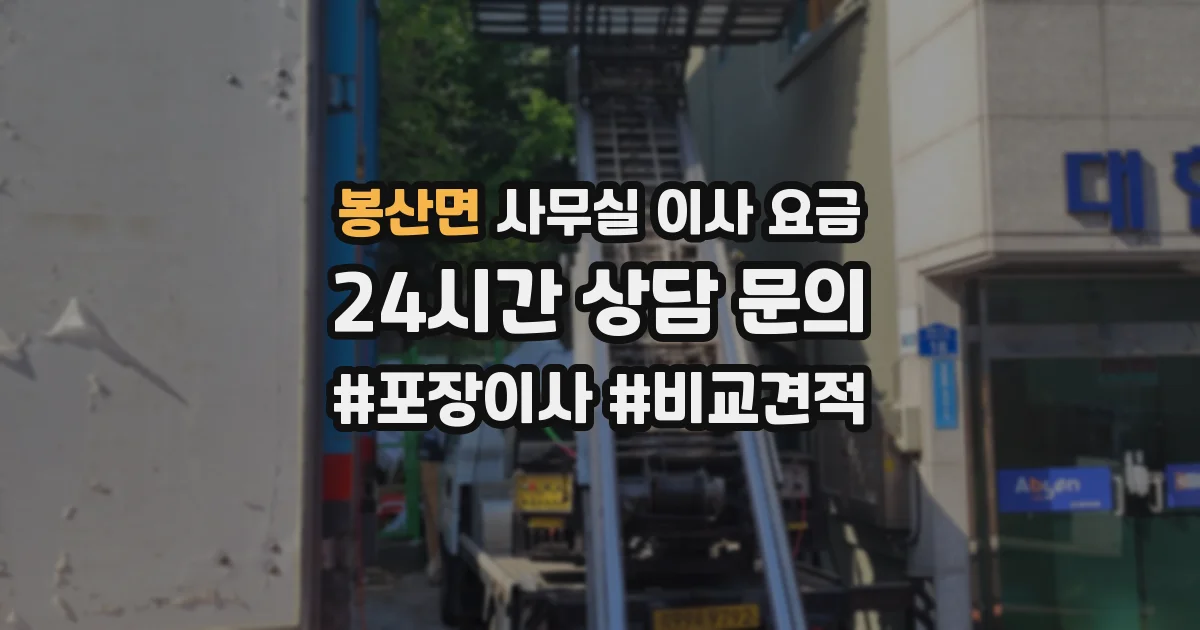 봉산면 사무실 이사 요금