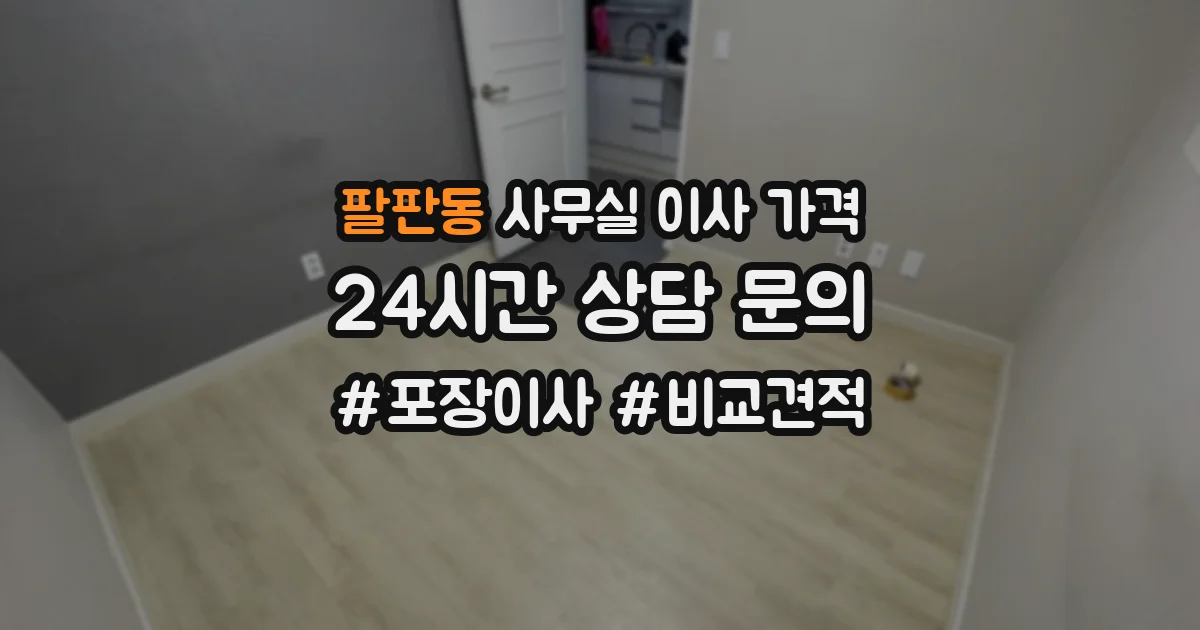 팔판동 사무실 이사 가격