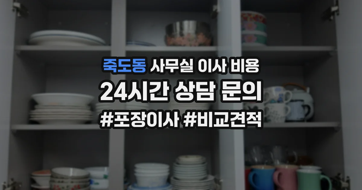 죽도동 사무실 이사 비용