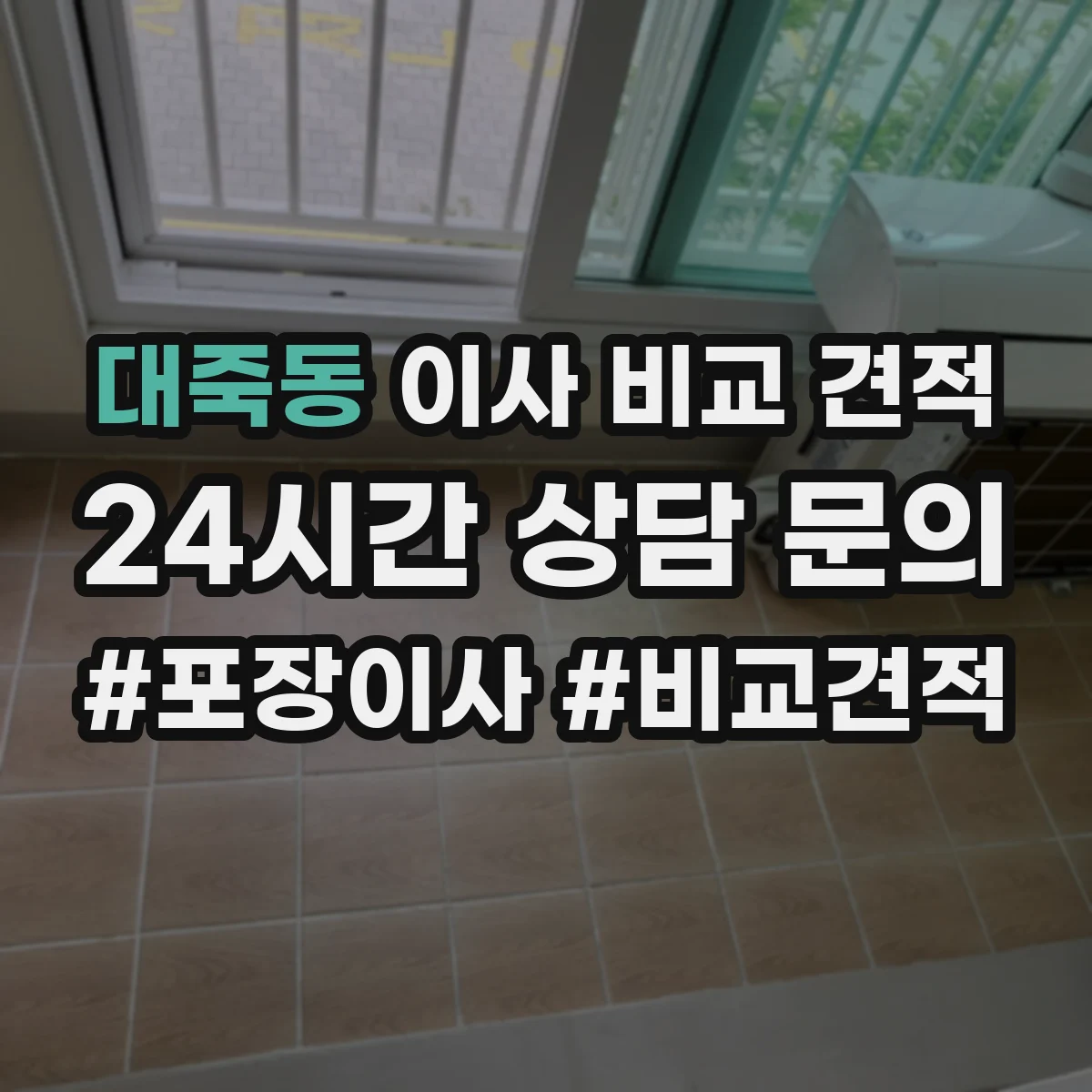 대죽동 이사 비교 견적