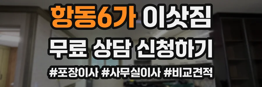 항동6가 이삿짐