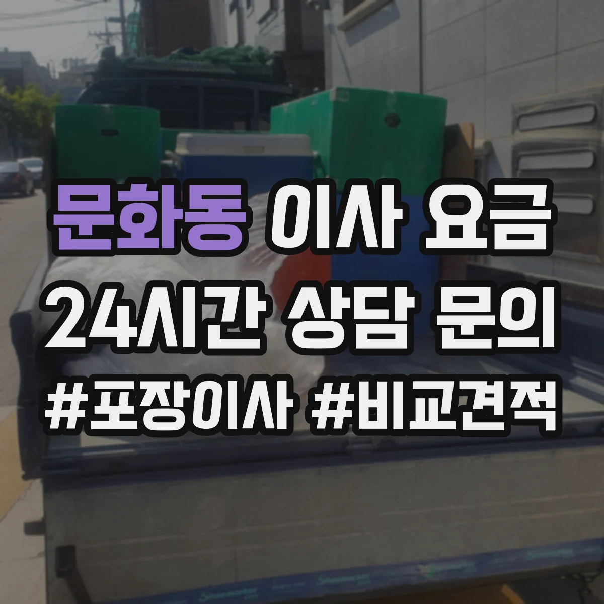 문화동 이사 요금