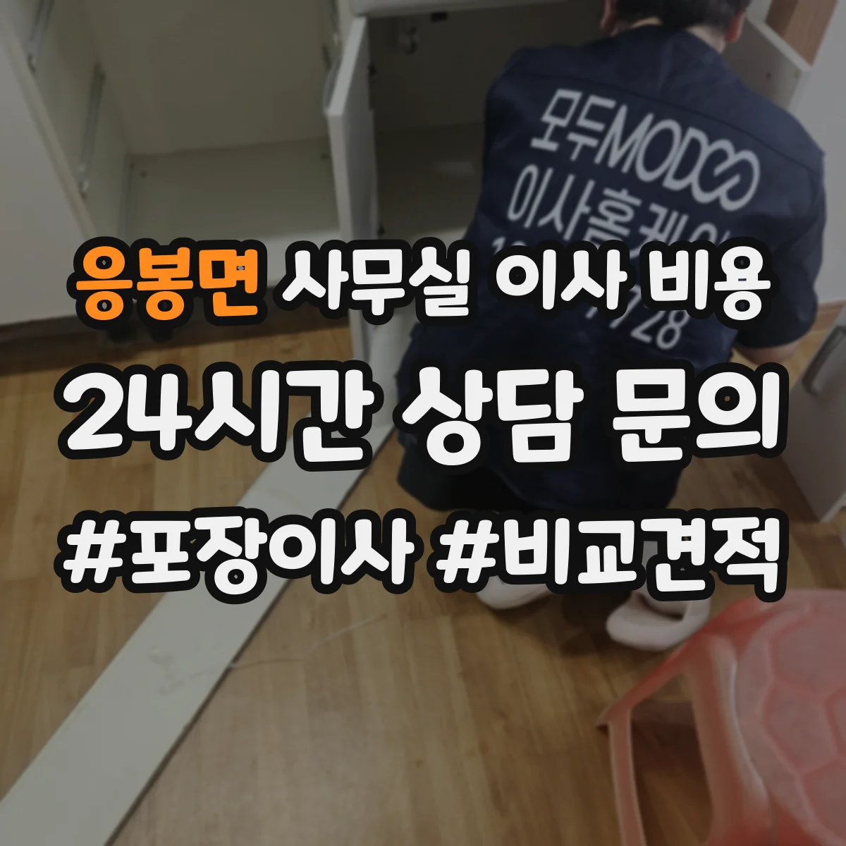 응봉면 사무실 이사 비용