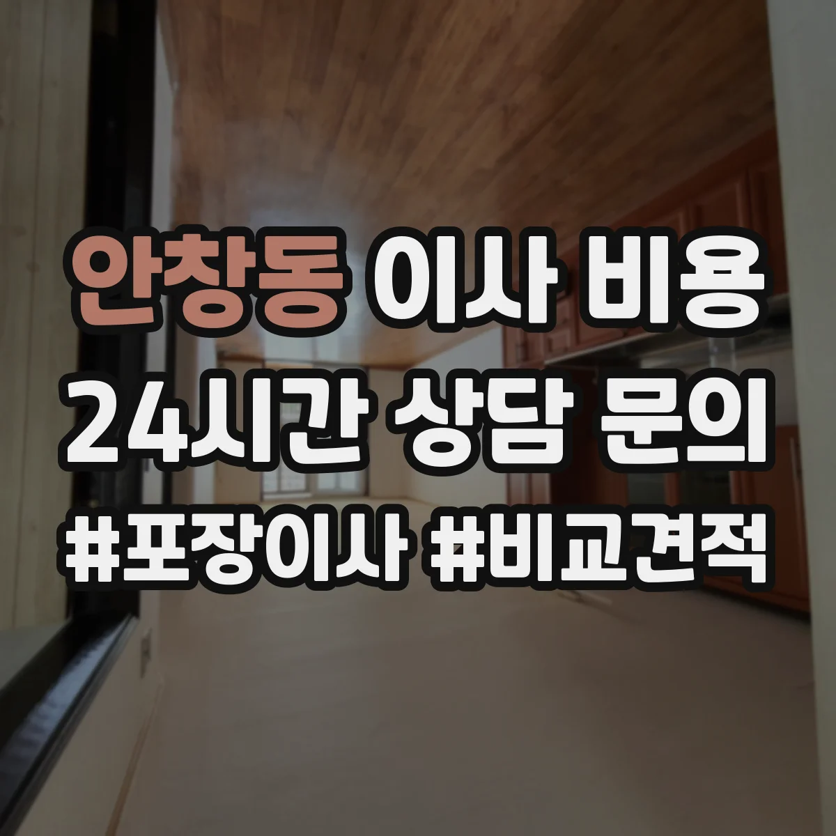 안창동 이사 비용