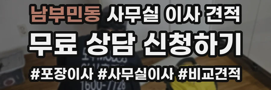 남부민동 사무실 이사 견적