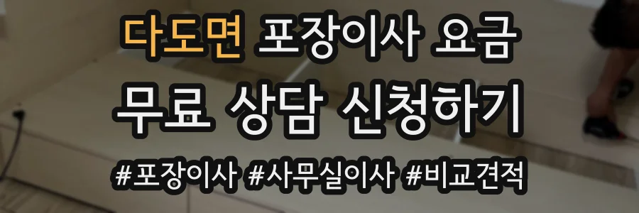 다도면 포장이사 요금
