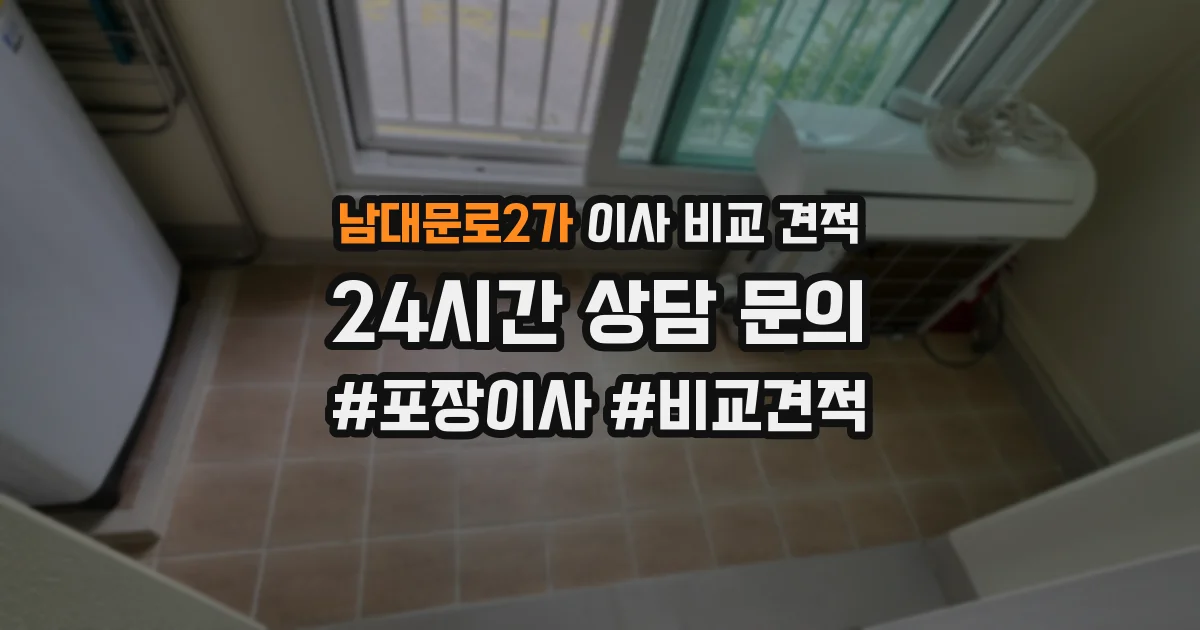 남대문로2가 이사 비교 견적