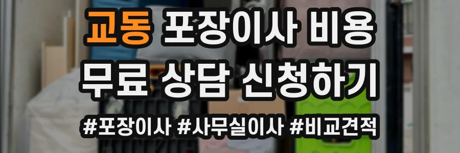 교동 포장이사 비용