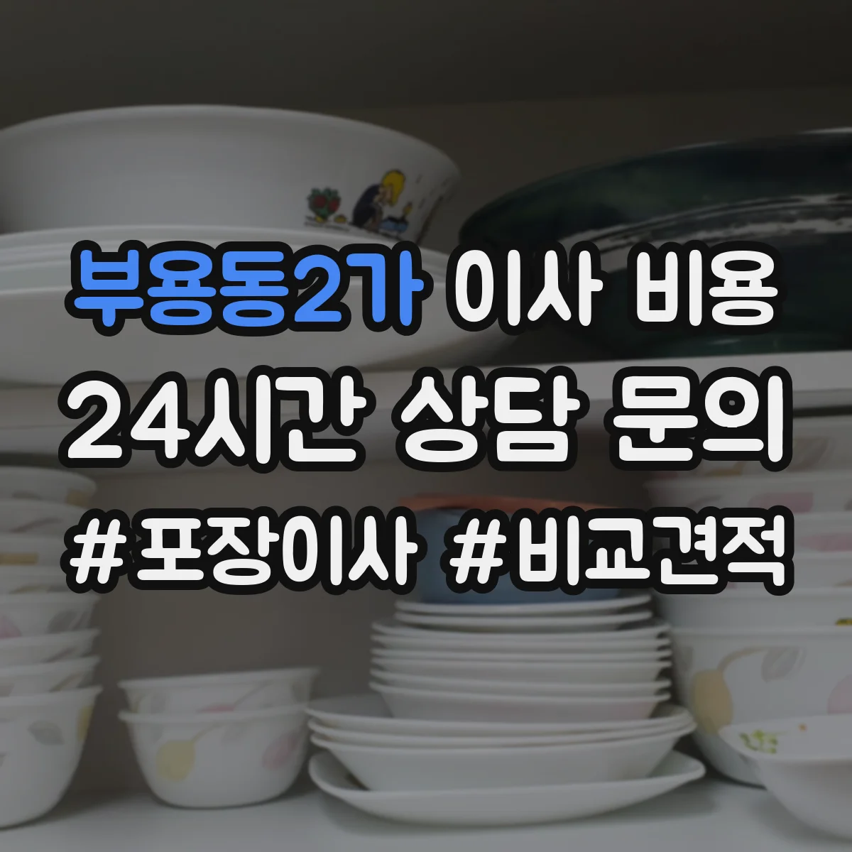 부용동2가 이사 비용