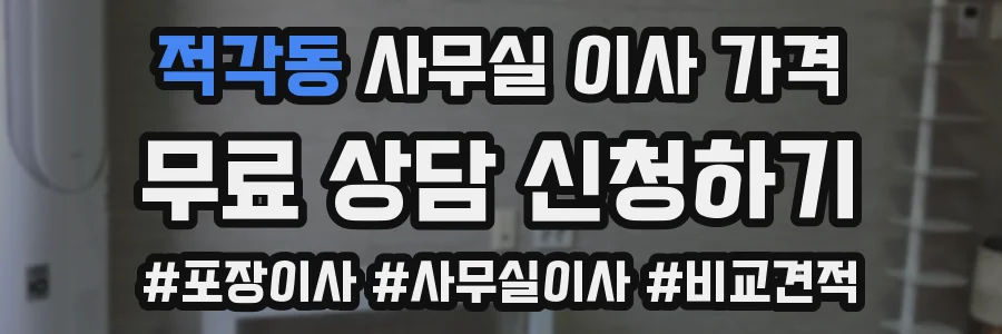 적각동 사무실 이사 가격