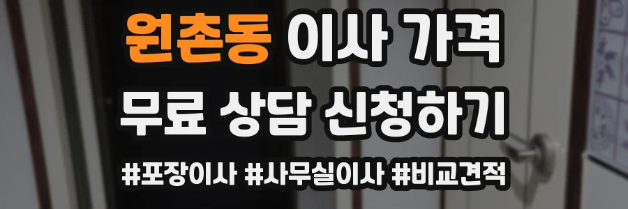 원촌동 이사 가격