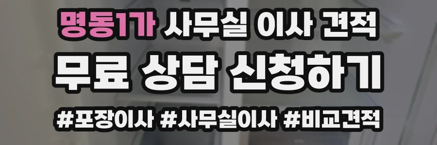 명동1가 사무실 이사 견적